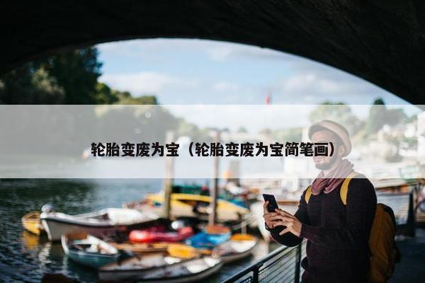 轮胎变废为宝（轮胎变废为宝简笔画）