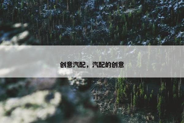 创意汽配，汽配的创意