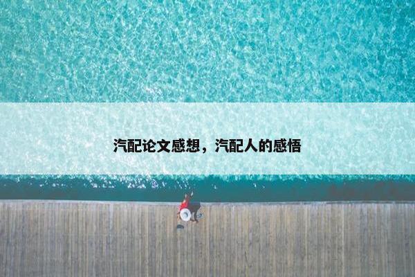 汽配论文感想，汽配人的感悟