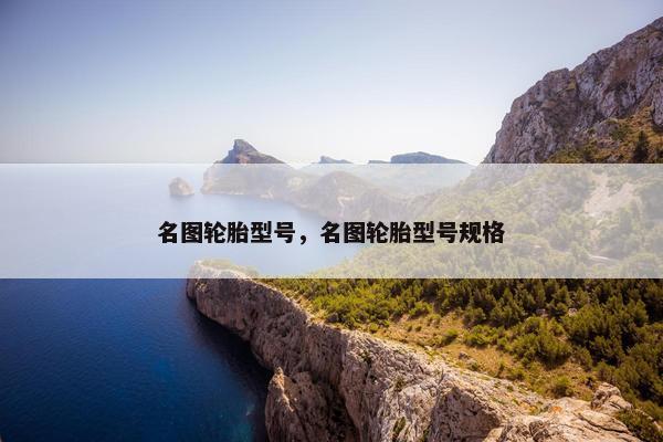 名图轮胎型号，名图轮胎型号规格