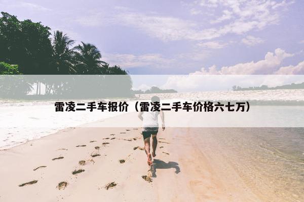 雷凌二手车报价（雷凌二手车价格六七万）