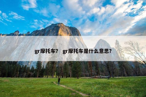 gr摩托车？ gr摩托车是什么意思？