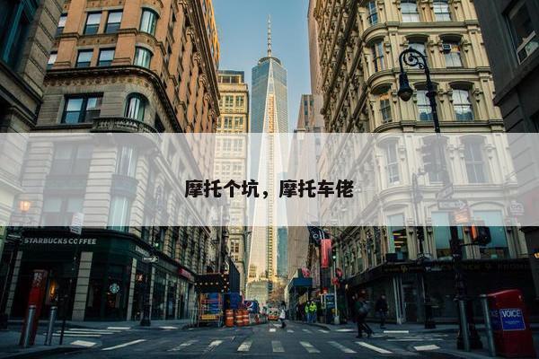 摩托个坑，摩托车佬