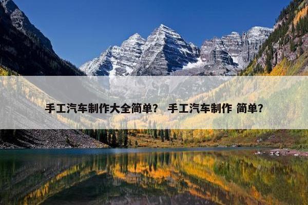 手工汽车制作大全简单？ 手工汽车制作 简单？