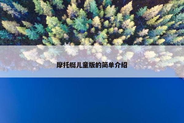 摩托艇儿童版的简单介绍