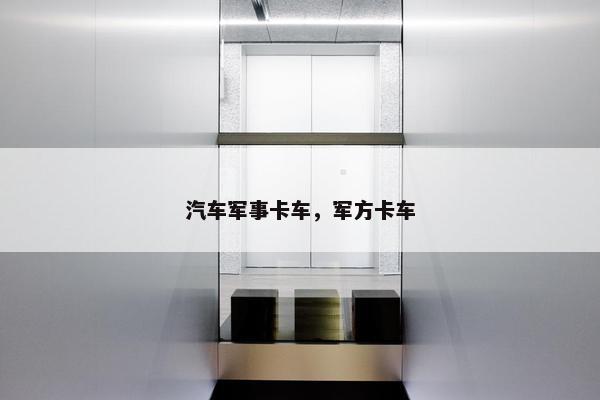 汽车军事卡车，军方卡车