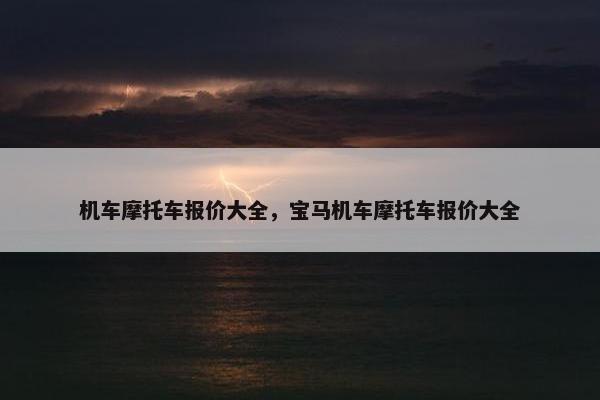 机车摩托车报价大全，宝马机车摩托车报价大全