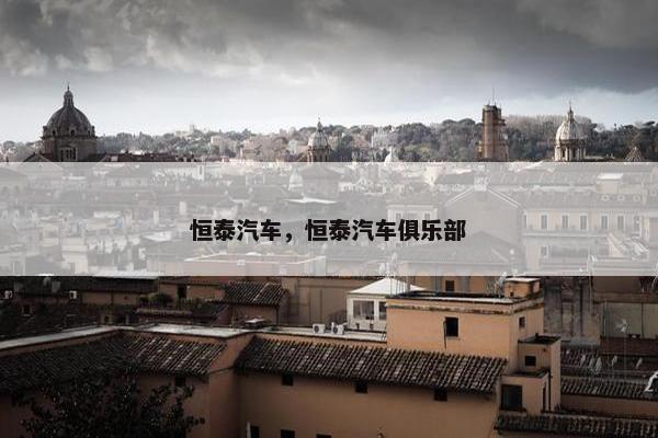 恒泰汽车，恒泰汽车俱乐部
