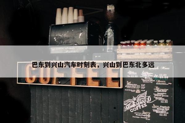 巴东到兴山汽车时刻表，兴山到巴东北多远