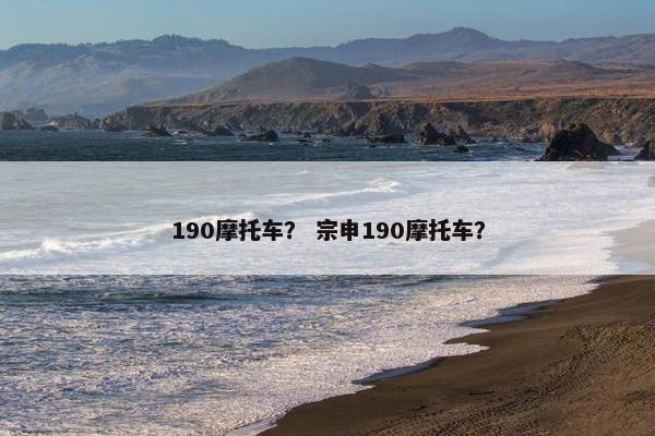 190摩托车？ 宗申190摩托车？
