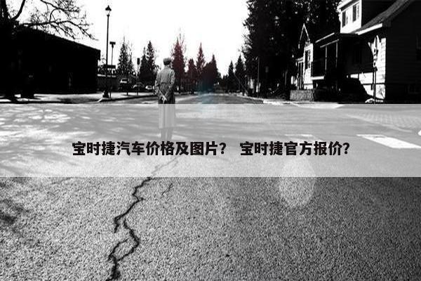 宝时捷汽车价格及图片？ 宝时捷官方报价？