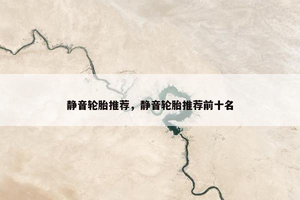 静音轮胎推荐，静音轮胎推荐前十名