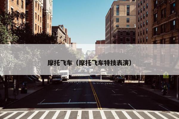 摩托飞车（摩托飞车特技表演）