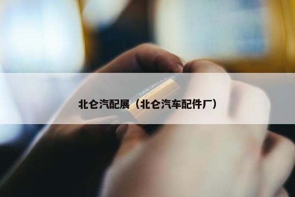 北仑汽配展（北仑汽车配件厂）