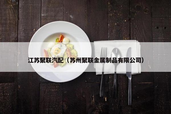 江苏聚联汽配（苏州聚联金属制品有限公司）