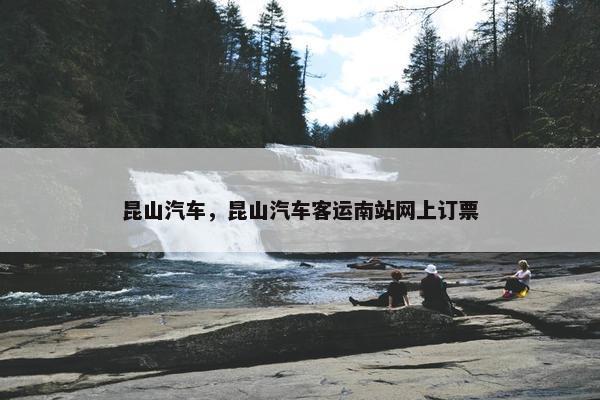 昆山汽车，昆山汽车客运南站网上订票