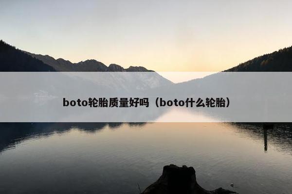 boto轮胎质量好吗（boto什么轮胎）