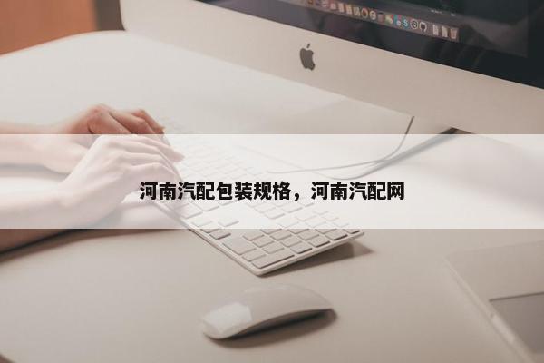 河南汽配包装规格，河南汽配网