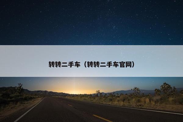转转二手车（转转二手车官网）