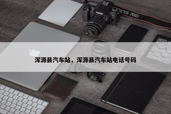 浑源县汽车站，浑源县汽车站电话号码