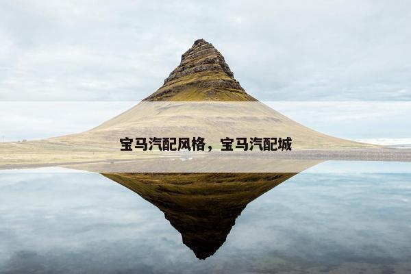 宝马汽配风格，宝马汽配城
