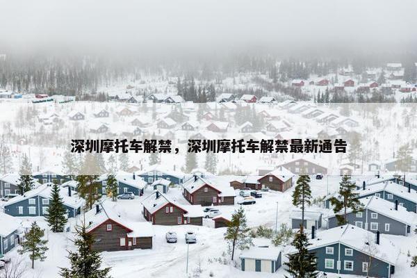 深圳摩托车解禁，深圳摩托车解禁最新通告