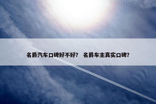 名爵汽车口碑好不好？ 名爵车主真实口碑？