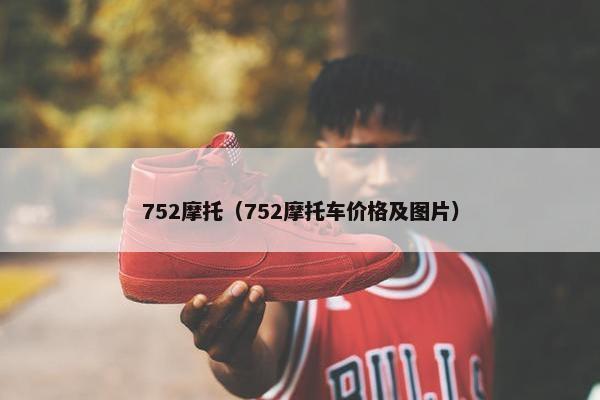 752摩托（752摩托车价格及图片）