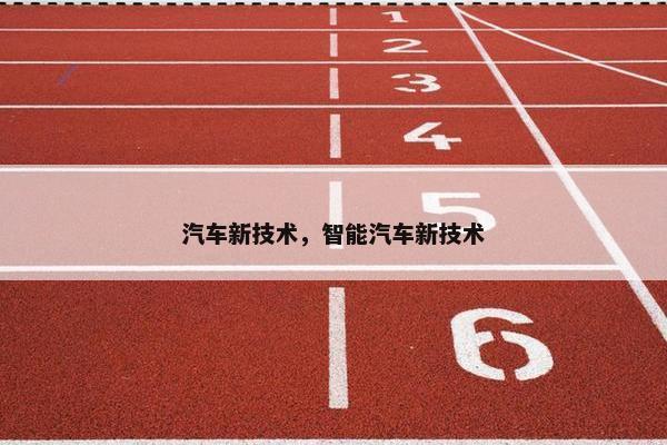 汽车新技术，智能汽车新技术