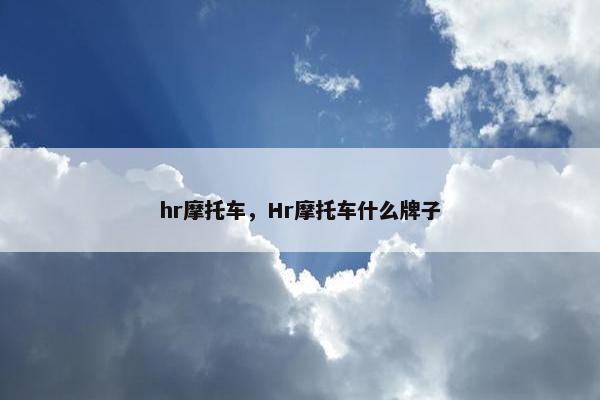 hr摩托车，Hr摩托车什么牌子