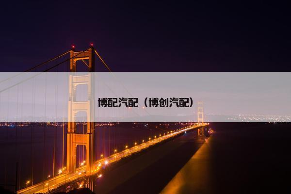 博配汽配（博创汽配）