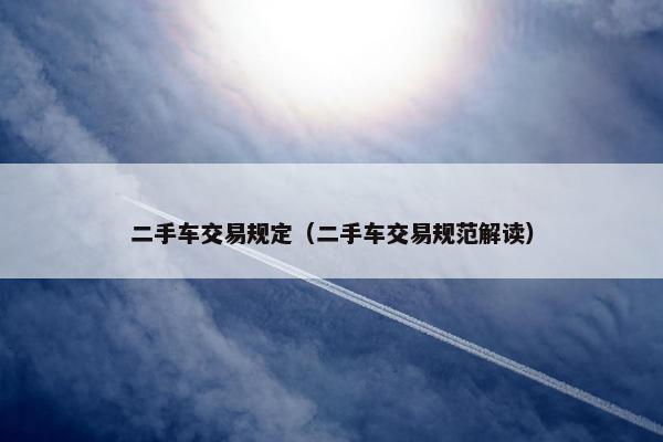 二手车交易规定（二手车交易规范解读）