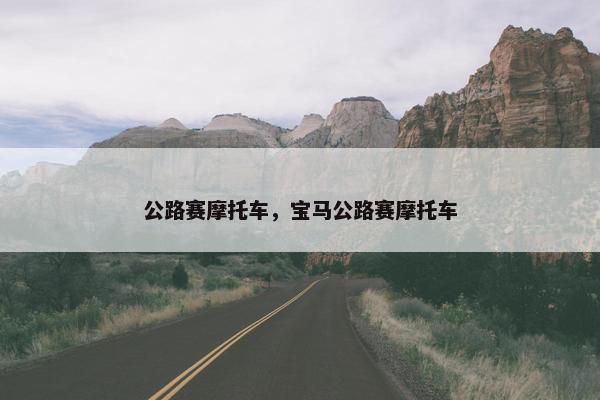 公路赛摩托车，宝马公路赛摩托车