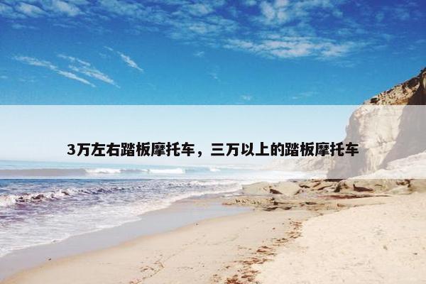 3万左右踏板摩托车，三万以上的踏板摩托车