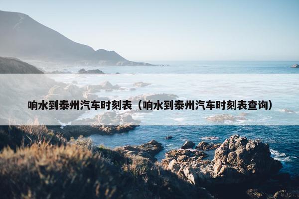 响水到泰州汽车时刻表（响水到泰州汽车时刻表查询）