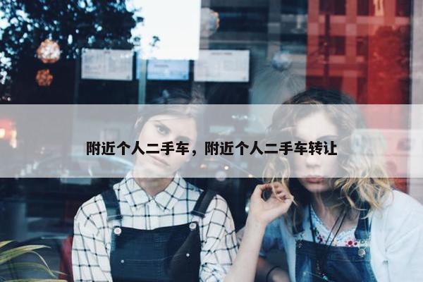 附近个人二手车，附近个人二手车转让