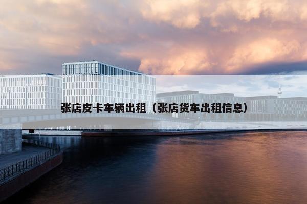 张店皮卡车辆出租（张店货车出租信息）