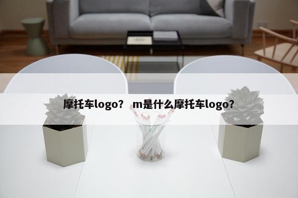 摩托车logo？ m是什么摩托车logo？