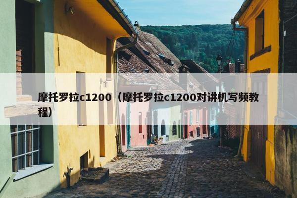 摩托罗拉c1200（摩托罗拉c1200对讲机写频教程）