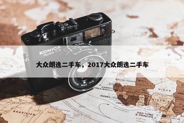 大众朗逸二手车，2017大众朗逸二手车