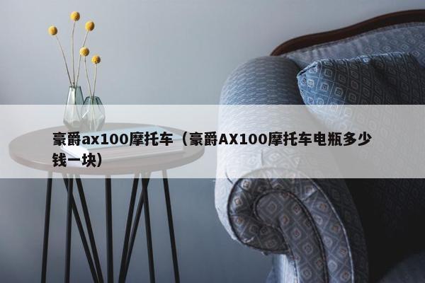 豪爵ax100摩托车（豪爵AX100摩托车电瓶多少钱一块）
