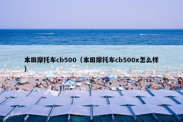本田摩托车cb500（本田摩托车cb500x怎么样）
