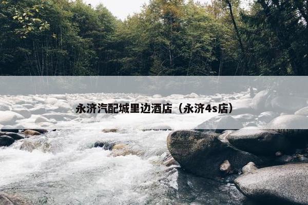 永济汽配城里边酒店（永济4s店）