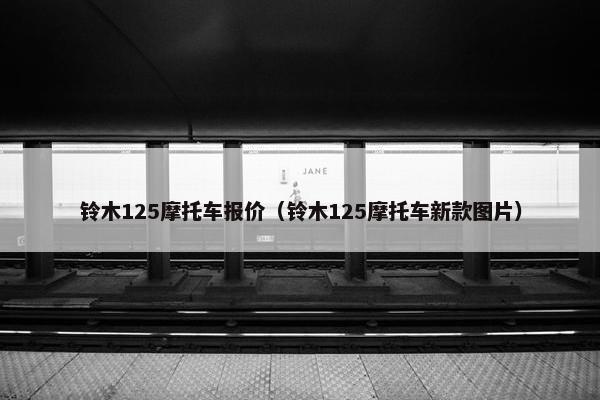 铃木125摩托车报价（铃木125摩托车新款图片）