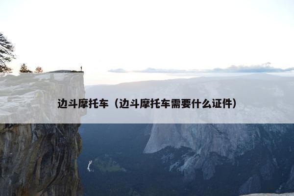 边斗摩托车（边斗摩托车需要什么证件）
