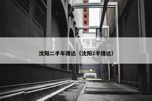 沈阳二手车捷达（沈阳2手捷达）