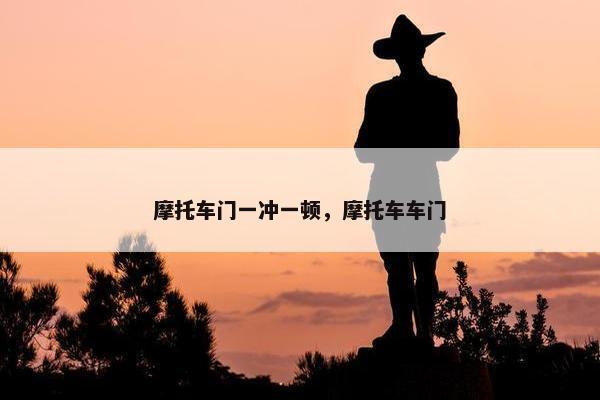 摩托车门一冲一顿，摩托车车门