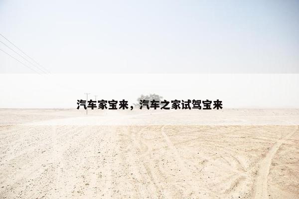汽车家宝来，汽车之家试驾宝来
