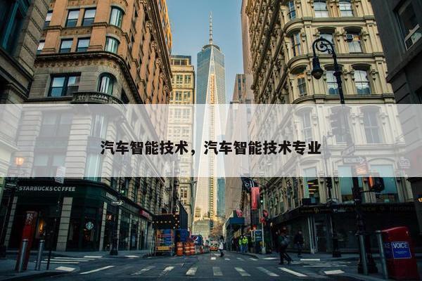 汽车智能技术，汽车智能技术专业