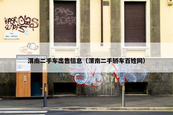 渭南二手车出售信息（渭南二手轿车百姓网）